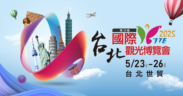 2025 第19 屆台北國際觀光博覽會TTE