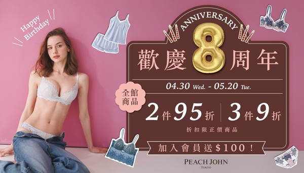 PEACH JOHN台灣8周年！獨家新品優惠獻給無敵的妳！