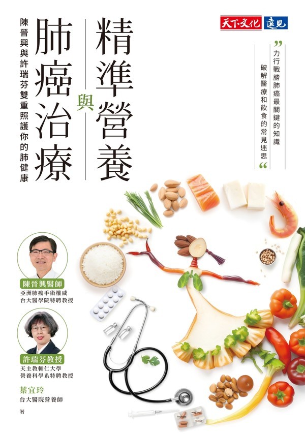 【天下文化新書】陳晉興醫師《精準營養與肺癌治療》4/30正式出版！